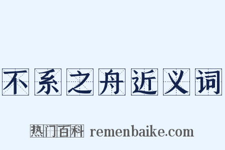 不系之舟近义词是什么意思的图片